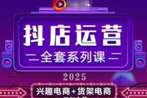 2025小店运营全套系列课，全新升级，从小店基础入门到进阶精通，系统掌握月销百w小店的核心秘密