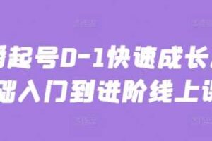 主播起号0-1快速成长从基础入门到进阶线上课