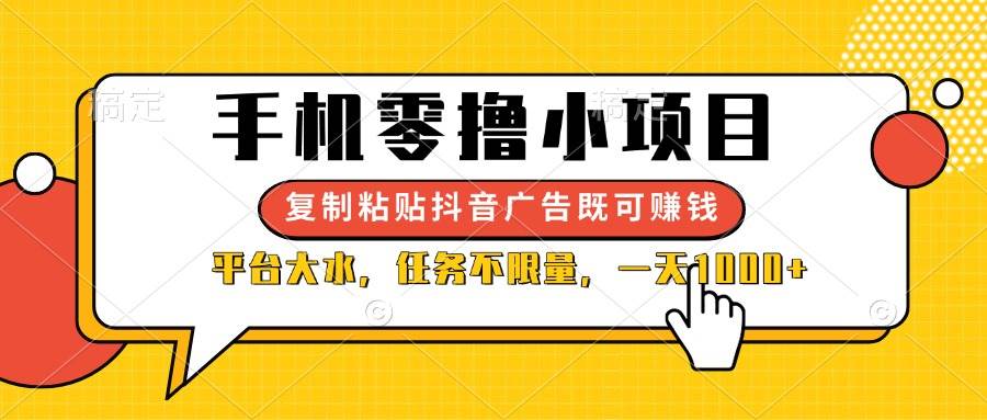 （14254期）手机零撸小项目，复制粘贴抖音广告即可赚钱，平台大水，任务不限量，一…