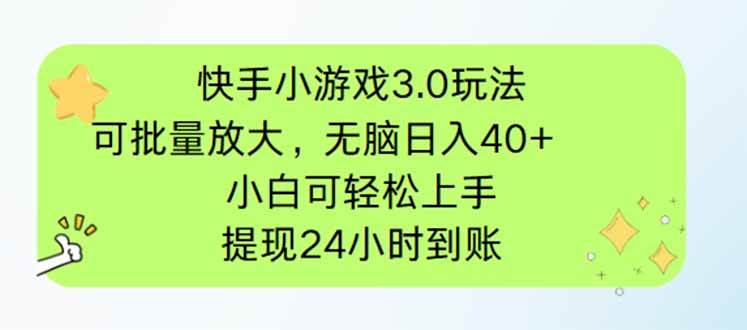 （14351期）快手小游戏3.0玩法，可批量放大，无脑日入40+，小白可轻松上手，提…