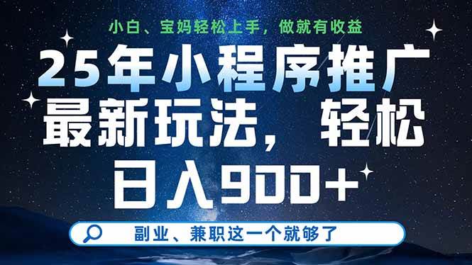 （14386期）25年小程序推广最新玩法，轻松日入900+，副业、兼职这一个就够了