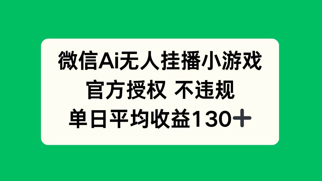 （14396期）微信AI无人挂播小游戏，官方授权 不违规，单日收益130+