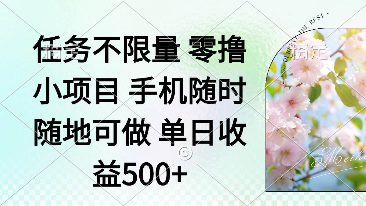 （14391期）零撸小项目 手机随时可做 任务不限量 单日收益500＋