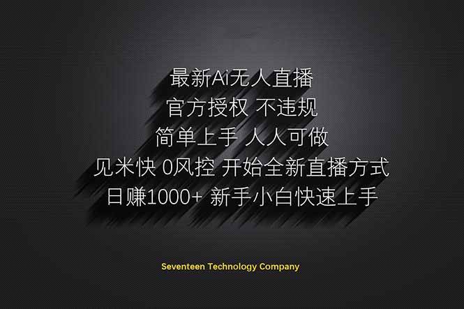 （14415期）日赚1000++！Ai无人直播躺赚新风口！无需出境，无需说话！单日收益1000+！