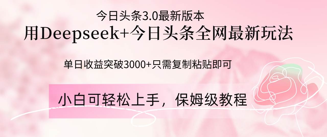 （14452期）Deepseek结合今日头条全网最新玩法，单日收益突破3000+，只需要简单的…