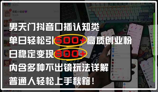 （14506期）男天门抖音口播日引500+创业粉全拆解！日稳定变现500+，多种不出镜玩法…