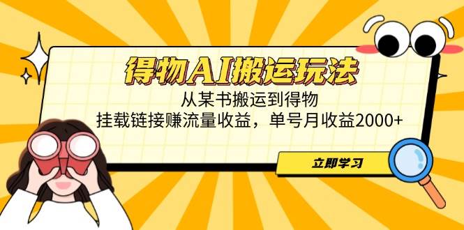 （14569期）得物AI搬运玩法，从某书搬运到得物，挂载链接赚流量收益，单号月收益2000+
