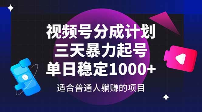 （14634期）视频号分成计划，三天暴力起号玩法 单日稳定1000+