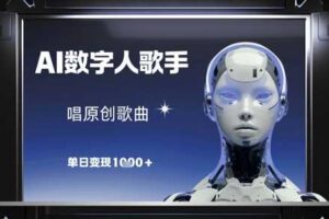 AI数字人歌手，唱原创歌曲，单日变现1k