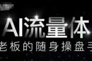 AI流量体-老板的随身操盘手，9个AI数字员工操盘手，覆盖9大内容创作场景，省去9个高级员工的工资