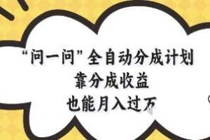 问一问全自动分成计划，靠分成收益也能月入过1W【揭秘】