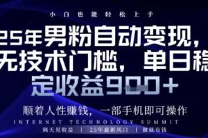 顺着人性挣钱，男粉全自动变现，保底日入9张+【揭秘】