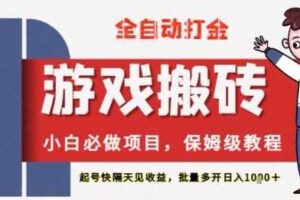 保姆级教程全自动打金游戏搬砖，新手必做项目，上号隔天就有收益单号日入2张+【揭秘】