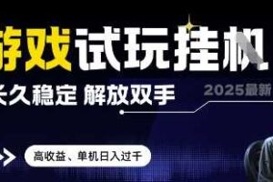 2025最新游戏试玩挂G，长久稳定，解放双手 高收益，单机日入过千【揭秘】