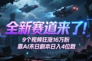 全新赛道来了！9个视频狂涨16W粉，靠AI末日剧本日入4位数，评论区爆肝追更