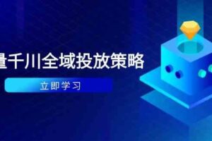 付费撬动自然流策略：种拔一体计划+ROI优化，千川起号与数据分析全解