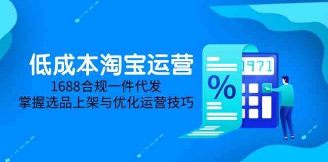 淘差价课程，无货源电商新手必备，开店、选品、运营、推广全攻略（更新2025.5）