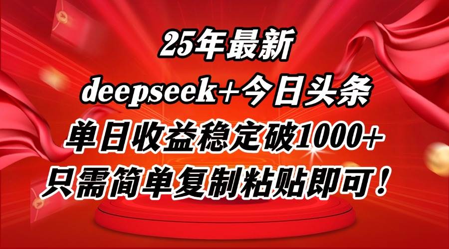 （14672期）25年最新dp+今日头条玩法，单日收益稳定破1000+，只需简单复制粘贴即可！
