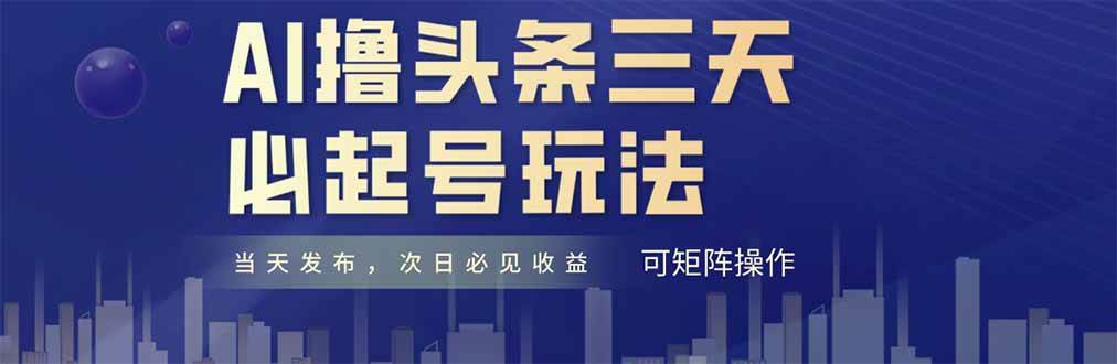 （14753期）AI撸头条三天必起号，纯原创情感故事，每天搬砖十分钟，小白复制粘贴月…