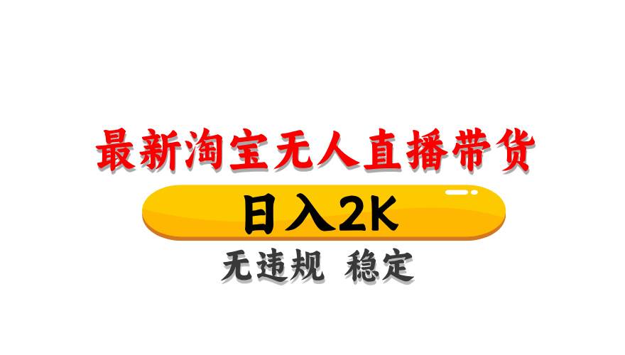 （14786期）淘宝无人直播带货【最新】，日入2K，无违规无封号，长期稳定，操作简单…