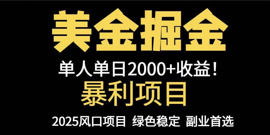（14803期）25年暴利项目，美金对冲，手把手带你，单机日入1000+，可放量操作5000+…