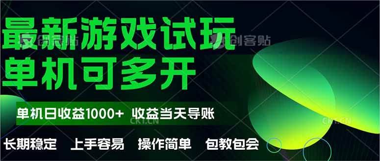 （14817期）最新全自动游戏试玩  操作简单，单机当天收益1000+，收益无上限，可矩…