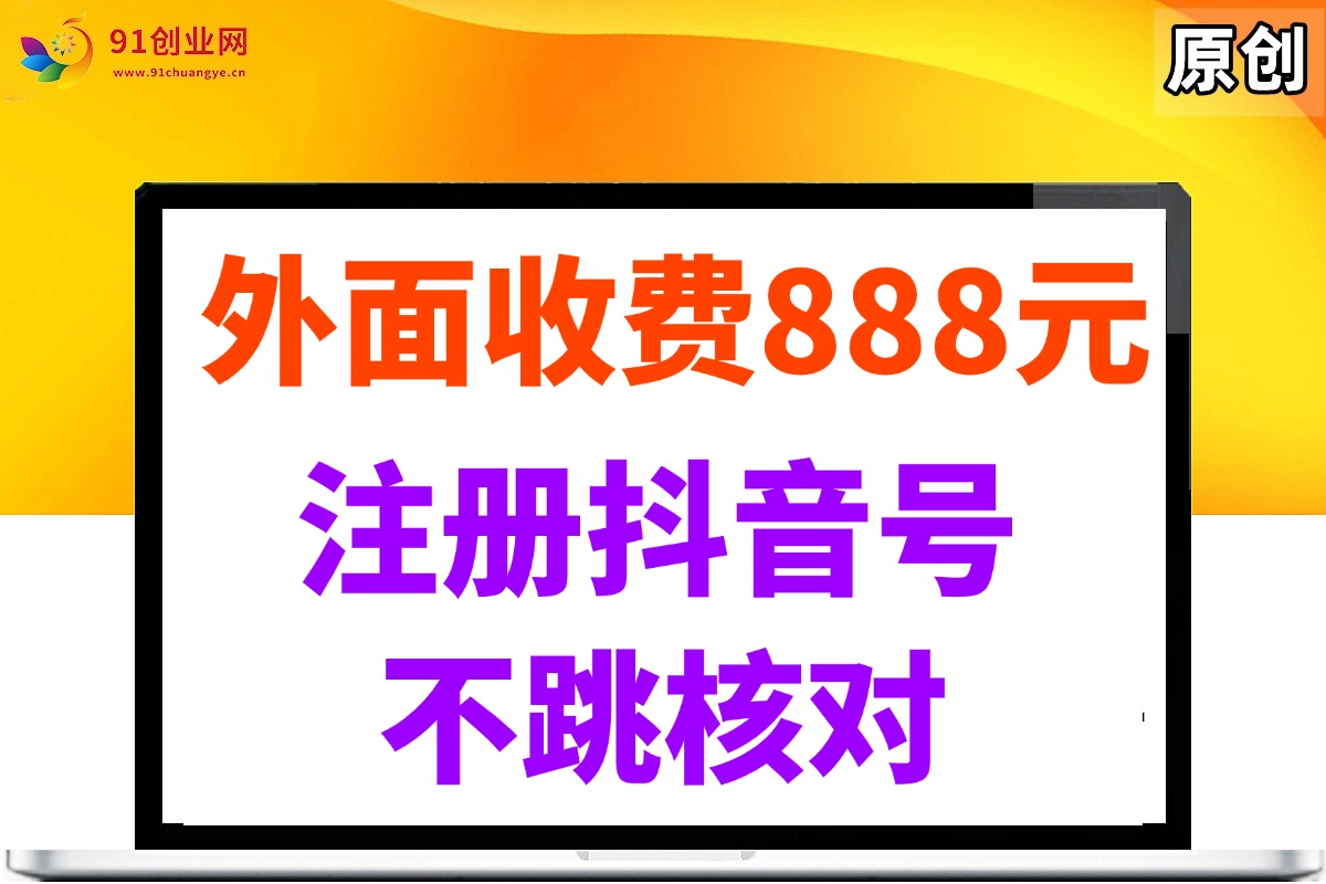 （14848期）外面收费888元的注册抖音号不跳核对方法