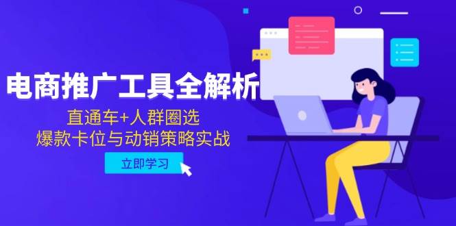 （14866期）电商推广工具全解析，直通车+人群圈选，爆款卡位与动销策略实战