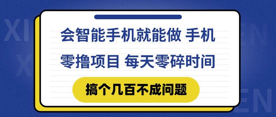（14894期）会智能手机就能做 手机零撸项目，有快手就可以做，每天零碎时间搞个几…