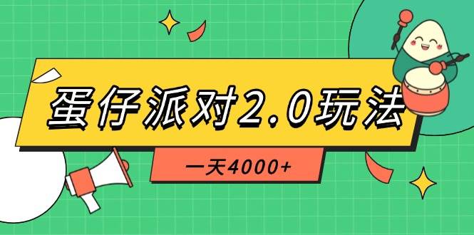 （14935期）蛋仔派对2.0玩法，一天4000+，超级冷门玩法，一部手机稳定操作