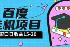 百度极速全自动打金实操项目单日单窗口15-20+小白轻松上手【揭秘】