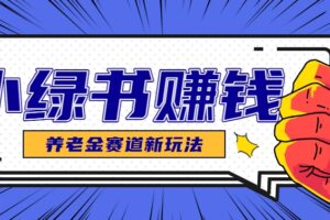 小绿书养老金赛道赚钱思路，利用业余时间轻松操作月入千元的副业项目