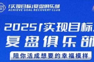 2025实现目标，复盘俱乐部，陪你活成想要的幸福模样