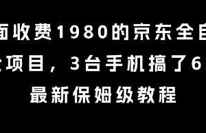 外面收费1980的京东全自动掘金项目，3台手机搞了6张，最新保姆级教程【揭秘】