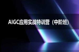 AIGC应用实战特训营(中阶班)-deepseek思考力2025