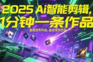2025Ai智能剪辑，不需要剪辑，直接发布作品，自动剪辑，1分钟一条作品