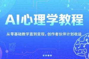 AI心理学教程，从零基础教学直到变现，创作者伙伴计划收益