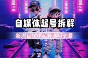 一天5张？自媒体起号完整拆解_新人自媒体起号必看【超详细攻略】