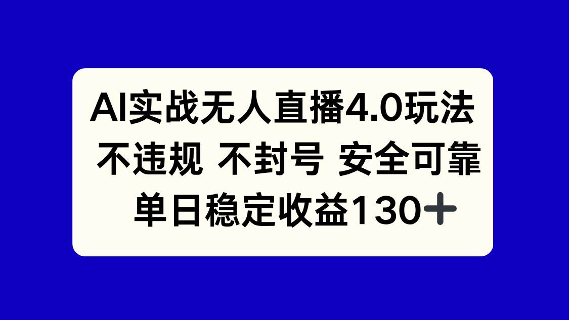 （14963期）AI实战无人直播4.0玩法， 不违规不封号，单日稳定收益130+