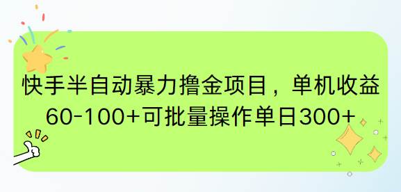 （15009期）快手半自动暴力撸金项目，单机收益60-100+可批量操作单日300+