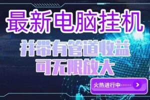 （15036期）电脑挂机单机每天收益300—500+ 并带有团队管道收益 可无限放大