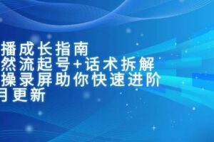 （15049期）主播成长指南：自然流起号+话术拆解，实操录屏助你快速进阶（6月更新）