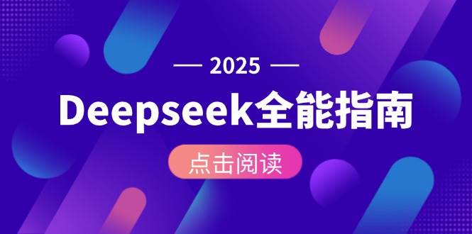 （15045期）Deepseek全能指南：从安装部署到API调用，掌握AI核心操作全流程