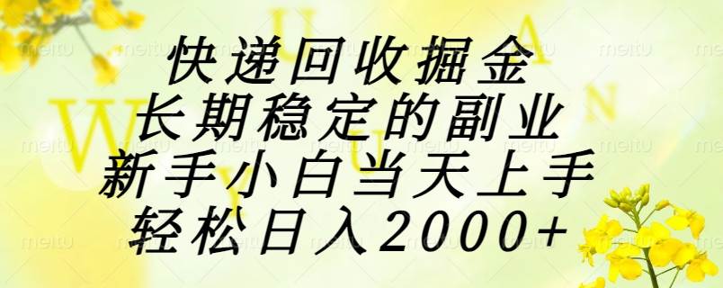 （15058期）快递回收掘金，长期稳定的副业，新手小白当天上手，轻松日入2000+