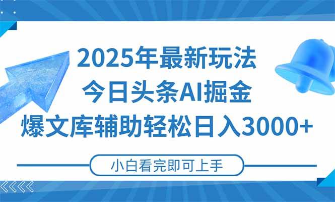 （15166期）2025年今日头条最新玩法，一键生成爆款，轻松实现矩阵日入3000+