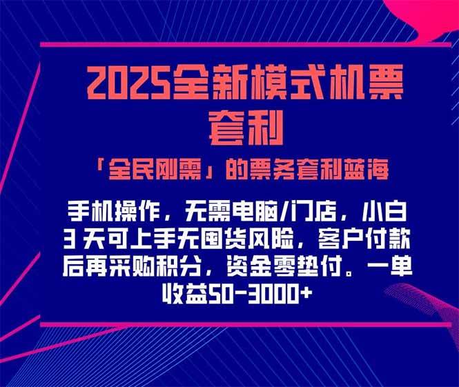 （15165期）2025机票高铁火车票 「全民刚需」的票务套利蓝海！一单赚 300-1000+，…