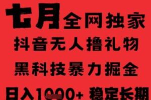 7月最新风口抖音无人直播纯暴力撸音浪，不出镜不说话，黑科技全自动运行，长期稳定，日入1k【揭秘】