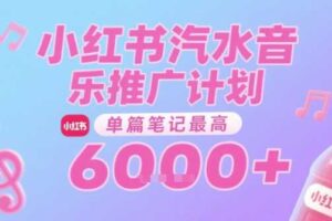 汽水音乐推广计划，无门槛，0粉丝可做，通过小红书发布笔记，单篇笔记最高收益6k+