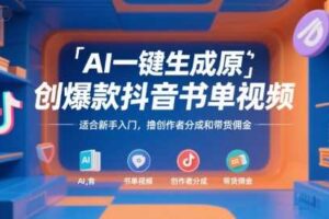 AI一键生成原创爆款抖音书单视频，适合新手入门，撸创作者分成和带货佣金【揭秘】