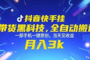 抖音快手挂G带货黑科技，全自动搬运，一部手机一键原创，当天见收益，月入3k+【揭秘】